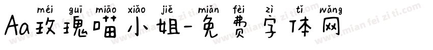 Aa玫瑰喵小姐字体转换