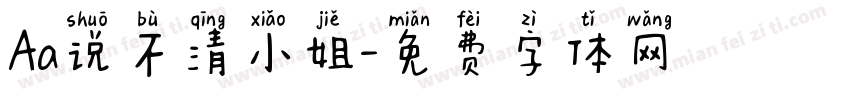 Aa说不清小姐字体转换