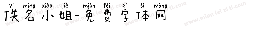 佚名小姐字体转换