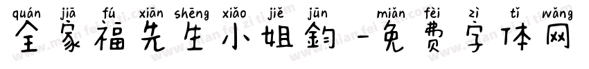 全家福先生小姐鈞啟字体转换