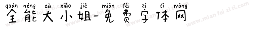全能大小姐字体转换