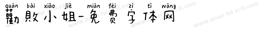 勸敗小姐字体转换