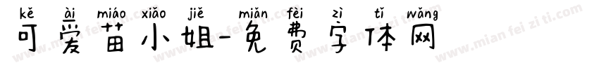 可爱苗小姐字体转换
