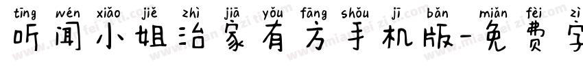听闻小姐治家有方手机版字体转换