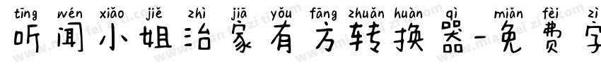 听闻小姐治家有方转换器字体转换