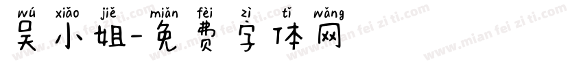 吴小姐字体转换