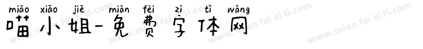 喵小姐字体转换