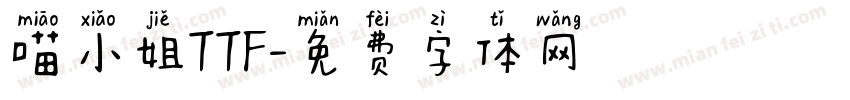 喵小姐TTF字体转换