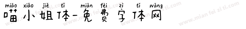 喵小姐体字体转换