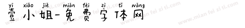壹小姐字体转换