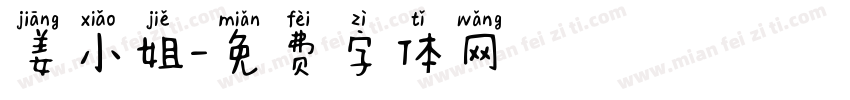 姜小姐字体转换