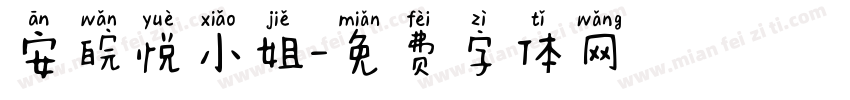 安皖悦小姐字体转换