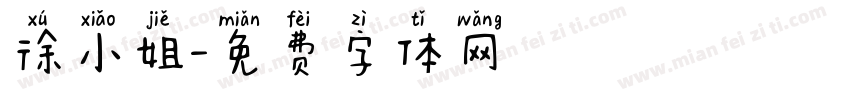 徐小姐字体转换