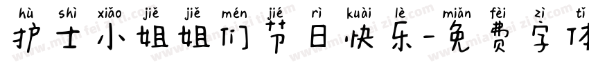 护士小姐姐们节日快乐字体转换