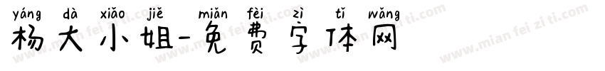 杨大小姐字体转换