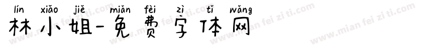 林小姐字体转换