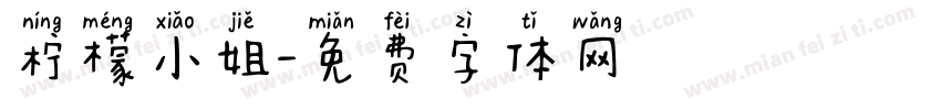 柠檬小姐字体转换