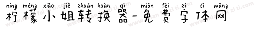 柠檬小姐转换器字体转换