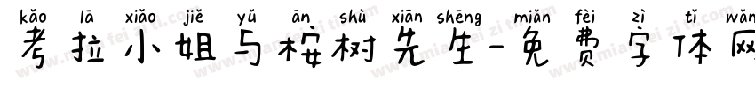 考拉小姐与桉树先生字体转换