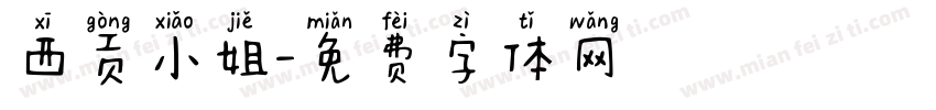西贡小姐字体转换