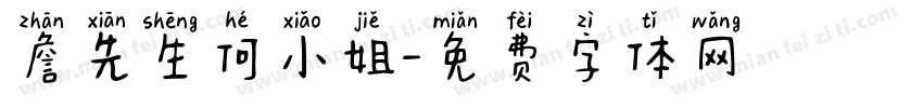 詹先生何小姐字体转换