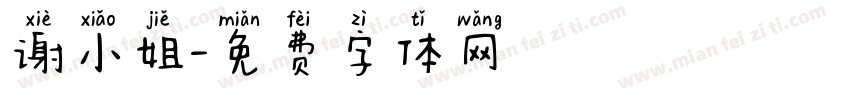 谢小姐字体转换
