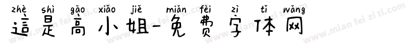 這是高小姐字体转换