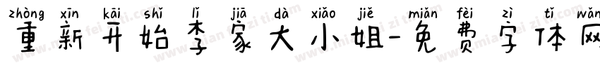 重新开始李家大小姐字体转换