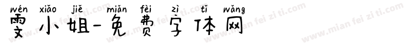 雯小姐字体转换