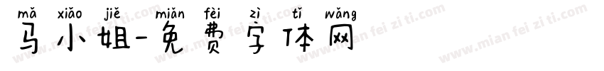 马小姐字体转换
