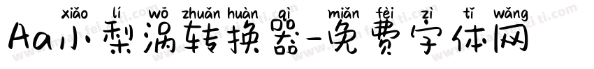 Aa小梨涡转换器字体转换