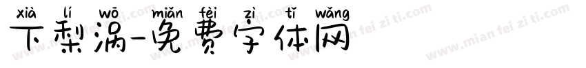 下梨涡字体转换
