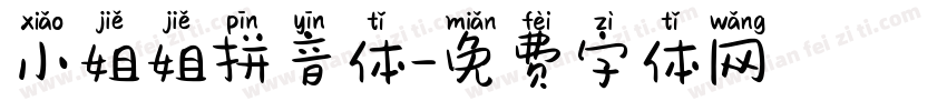 小姐姐拼音体字体转换