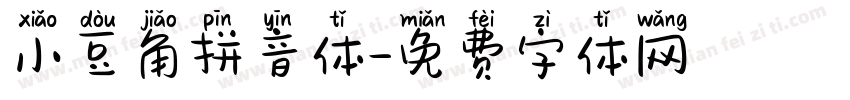 小豆角拼音体字体转换