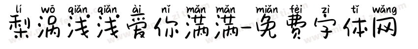 梨涡浅浅爱你满满字体转换