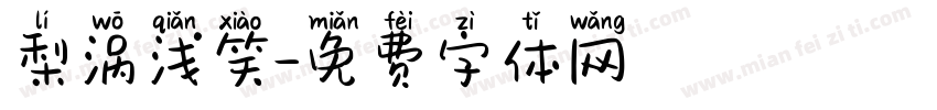 梨涡浅笑字体转换