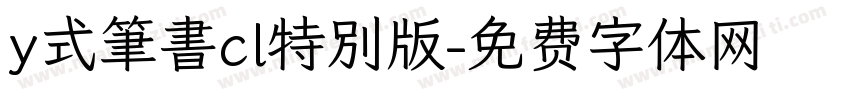 y式筆書cl特別版字体转换