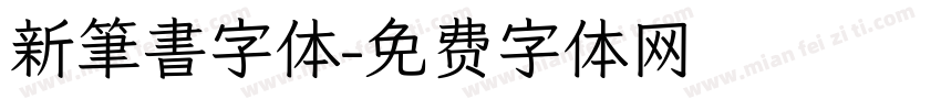 新筆書字体字体转换