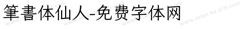 筆書体仙人字体转换