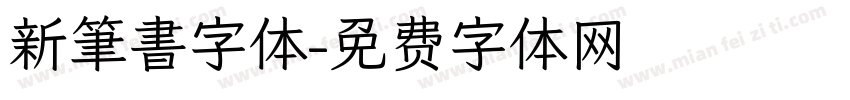 新筆書字体字体转换