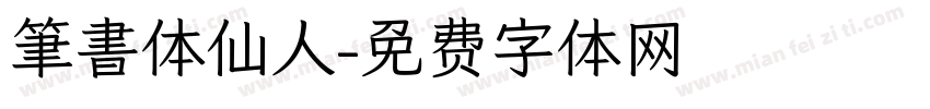 筆書体仙人字体转换
