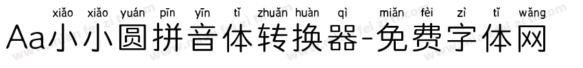 Aa小小圆拼音体转换器字体转换