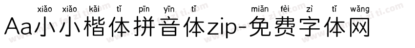 Aa小小楷体拼音体zip字体转换