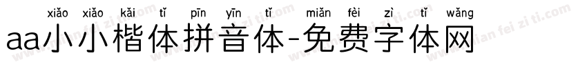 aa小小楷体拼音体字体转换