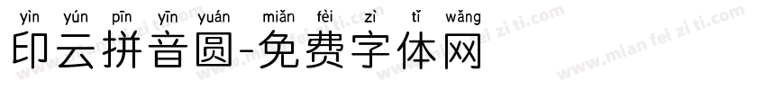 印云拼音圆字体转换