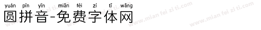 圆拼音字体转换