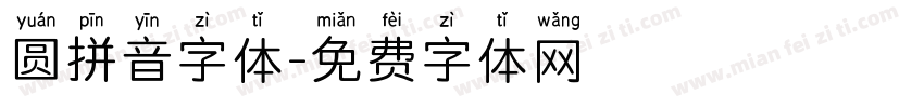 圆拼音字体字体转换