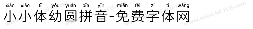 小小体幼圆拼音字体转换