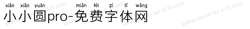 小小圆pro字体转换