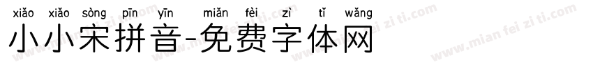 小小宋拼音字体转换